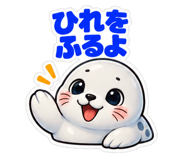 ひれをふるよ