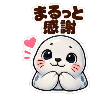 まるっと感謝
