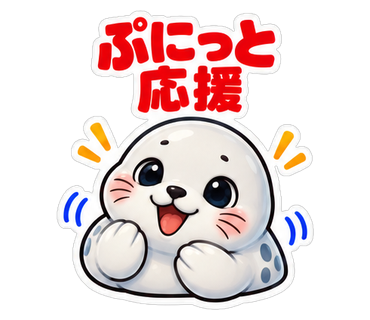 ぷにっと応援