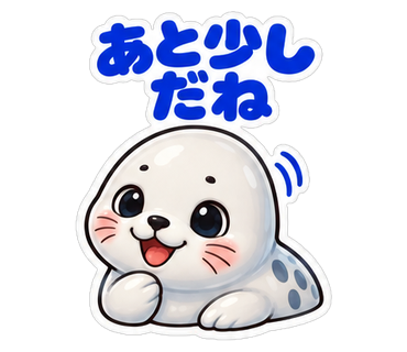 あと少しだね