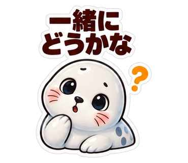 一緒にどうかな