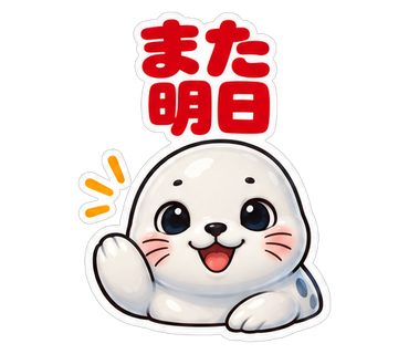 また明日