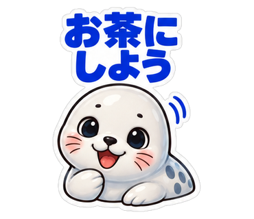 お茶にしよう
