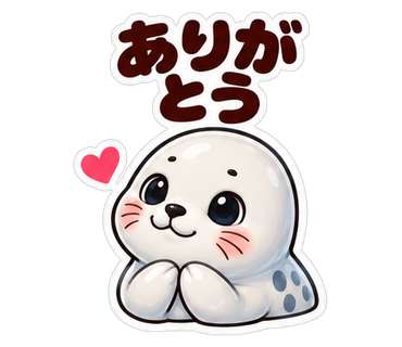 ありがとう