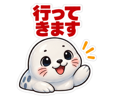 行ってきます