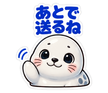 あとで送るね
