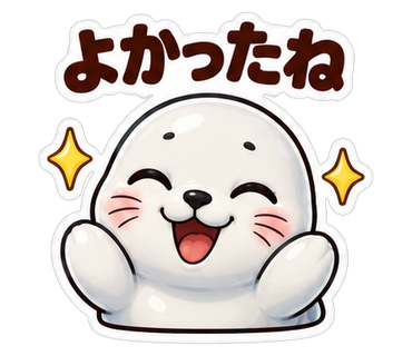 よかったね