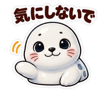気にしないで