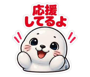 応援してるよ