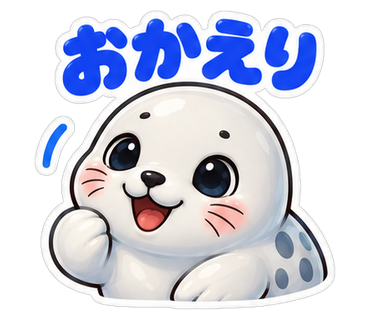 おかえり