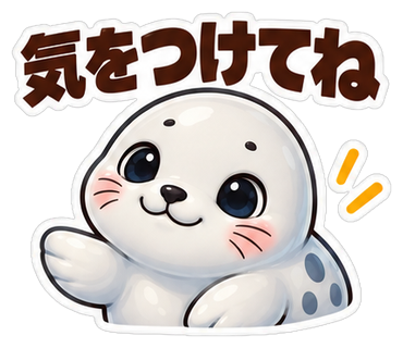 気をつけてね