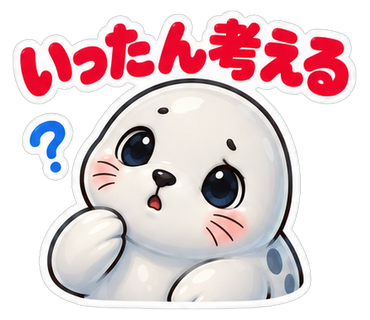 いったん考える