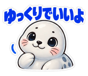 ゆっくりでいいよ