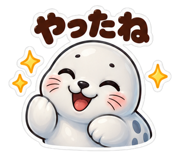 やったね