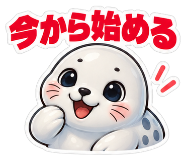 今から始める