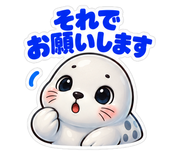それでお願いします