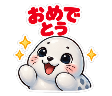 おめでとう