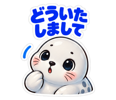 どういたしまして