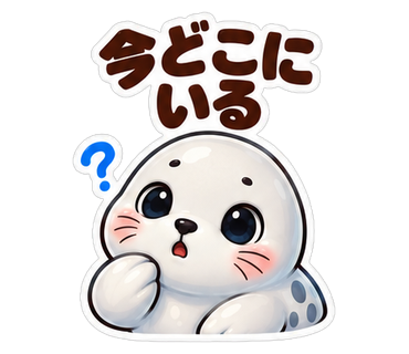 今どこにいる