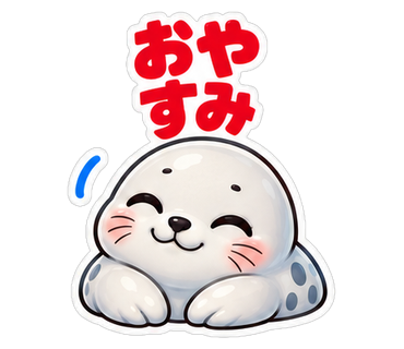 おやすみ