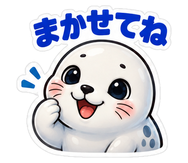 まかせてね
