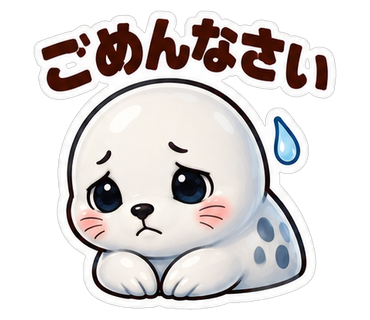 ごめんなさい