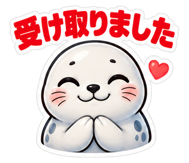 受け取りました