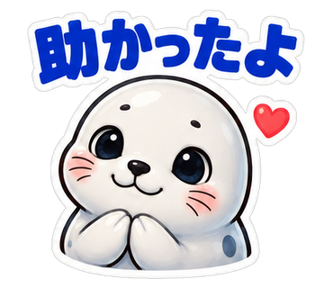 助かったよ