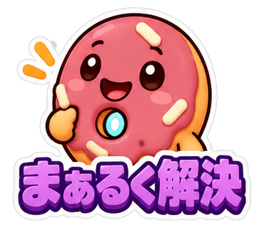 まあるく解決