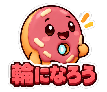 輪になろう