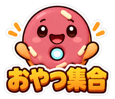 おやつ集合