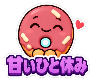 甘いひと休み