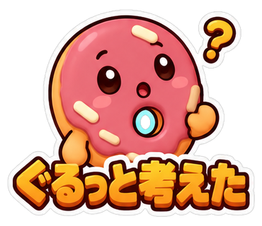 ぐるっと考えた