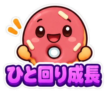 ひと回り成長