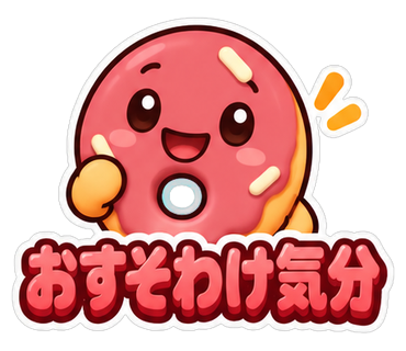 おすそわけ気分