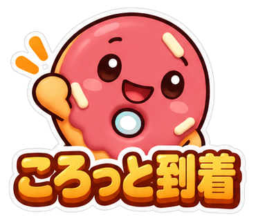 ころっと到着