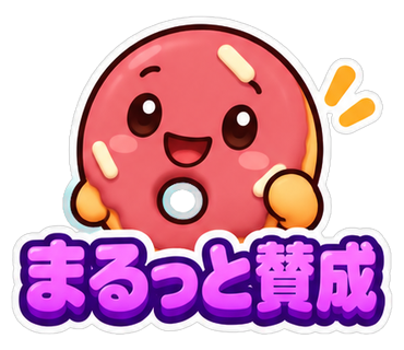 まるっと賛成