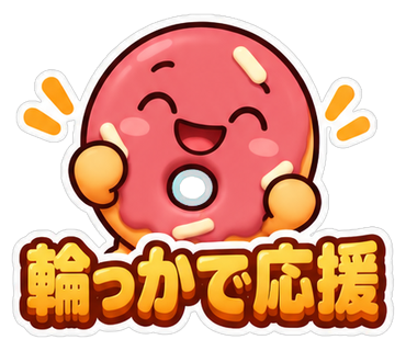 輪っかで応援