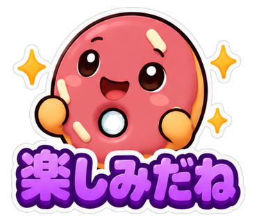 楽しみだね
