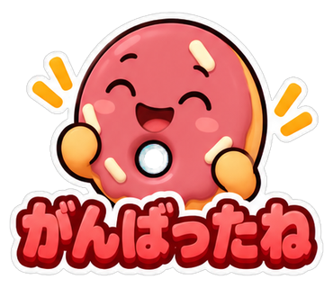 がんばったね