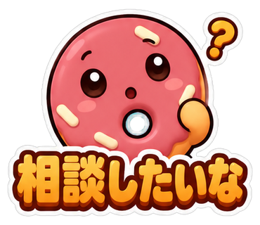 相談したいな