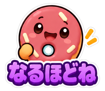 なるほどね