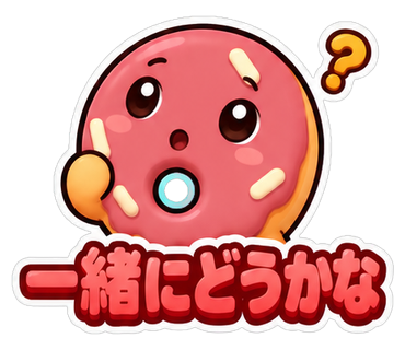 一緒にどうかな
