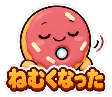 ねむくなった