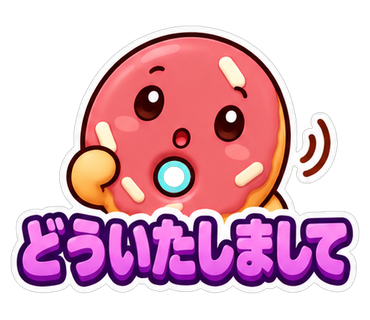 どういたしまして