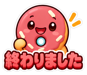 終わりました