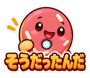 そうだったんだ
