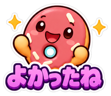 よかったね