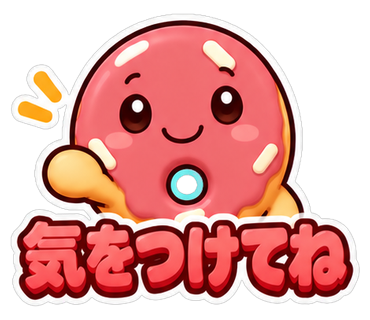 気をつけてね