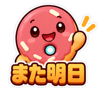 また明日